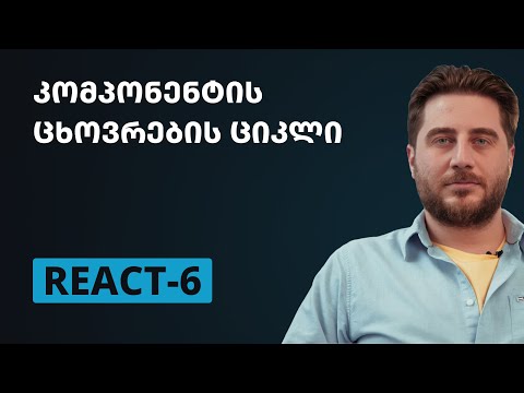 REACT-6 | კომპონენტის ცხოვრების ციკლი